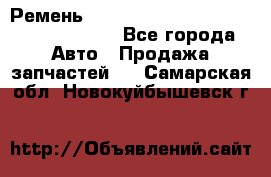 Ремень 6290021, 0006290021, 629002.1 claas - Все города Авто » Продажа запчастей   . Самарская обл.,Новокуйбышевск г.